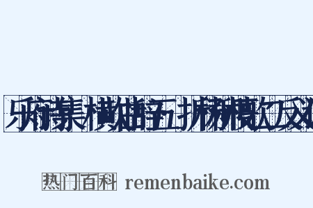 乐府诗集·横吹曲辞五·折杨柳枝歌二反义词是什么意思的图片